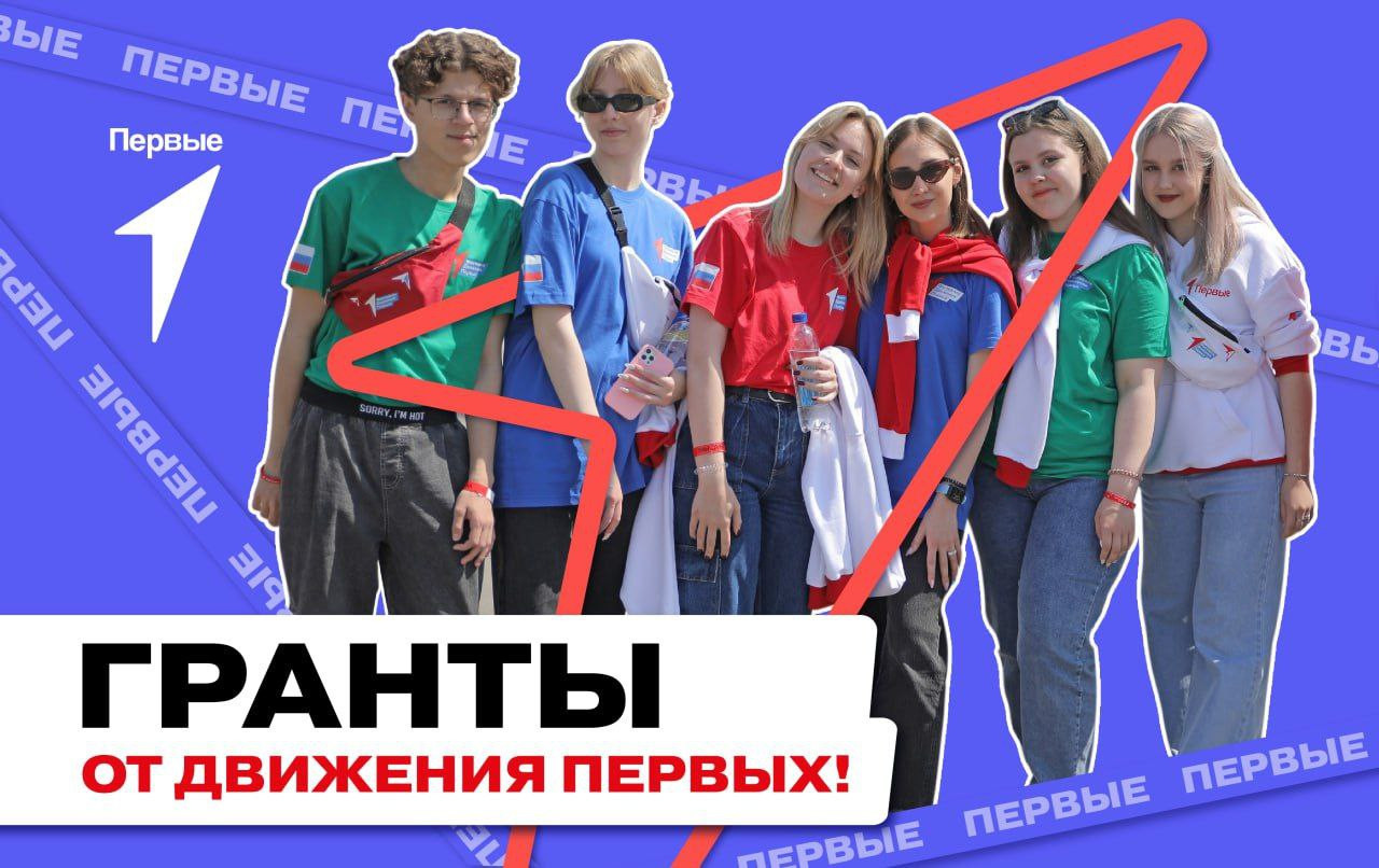 "Движение первых" объявило о старте грантового конкурса
