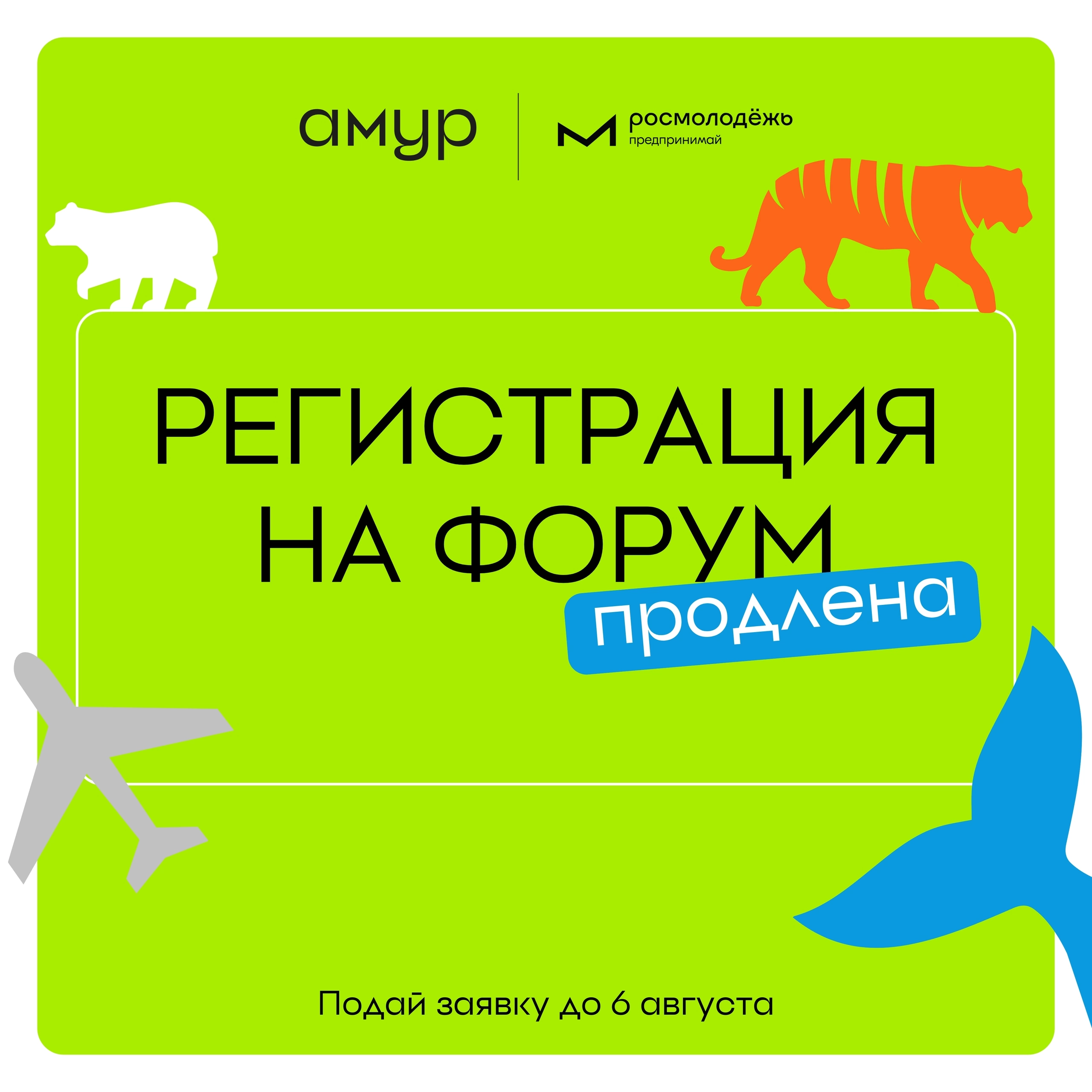 Регистрация на Всероссийский форум молодых предпринимателей «Амур» продлена