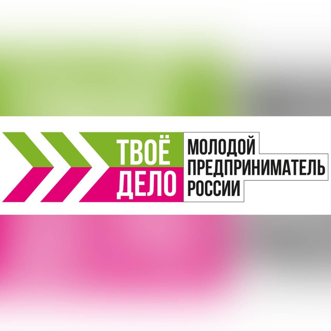 Продолжается прием заявок на Всероссийский конкурс «ТВОЕ ДЕЛО. Молодой предприниматель России»