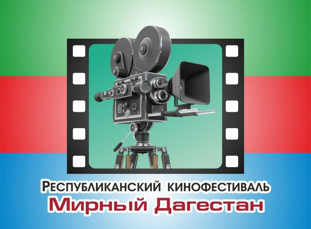 В Дагестане пройдет кинофестиваль «Мирный Дагестан»