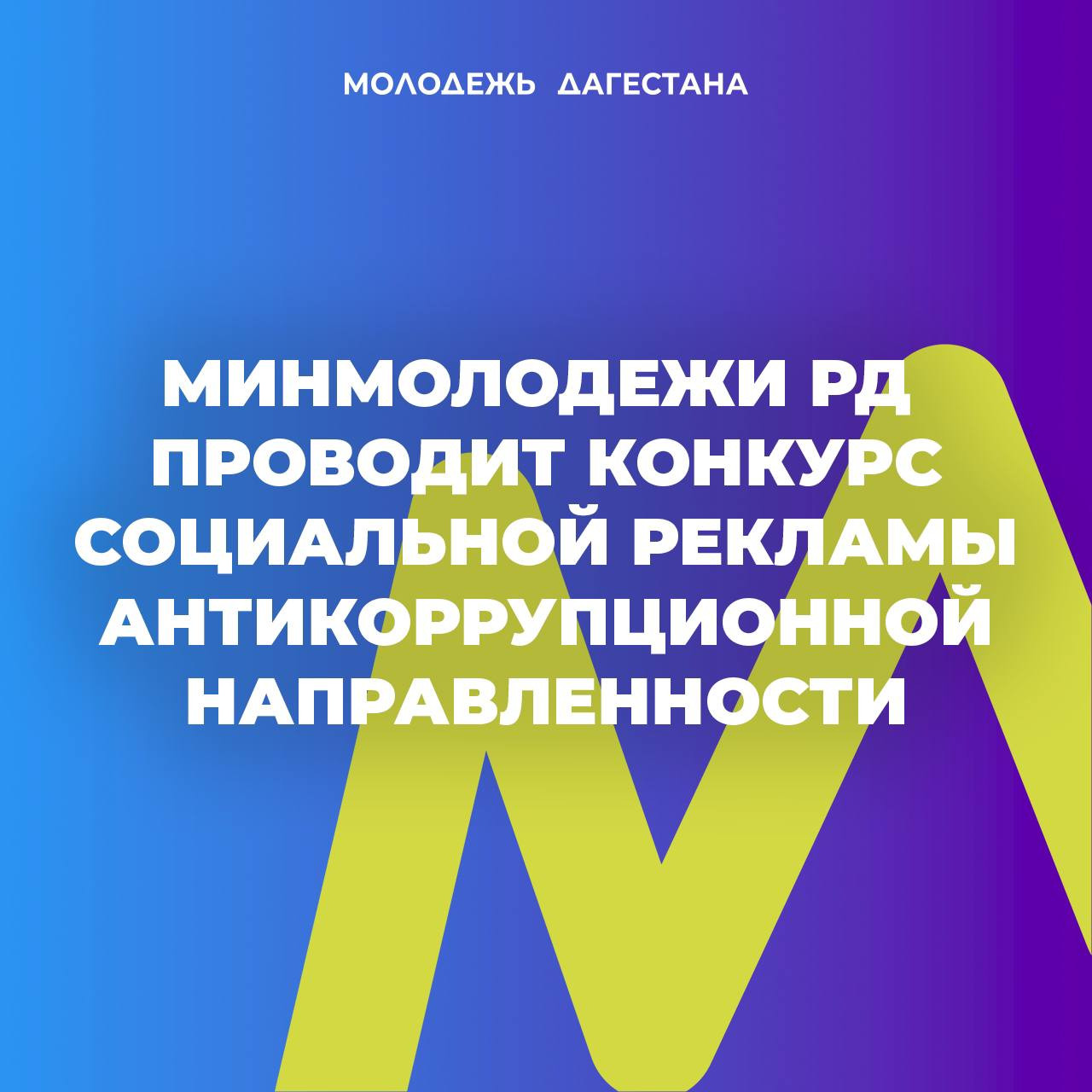 Минмолодежи РД объявляет о старте приема заявок на участие в конкурсе социальной рекламы антикоррупционной направленности