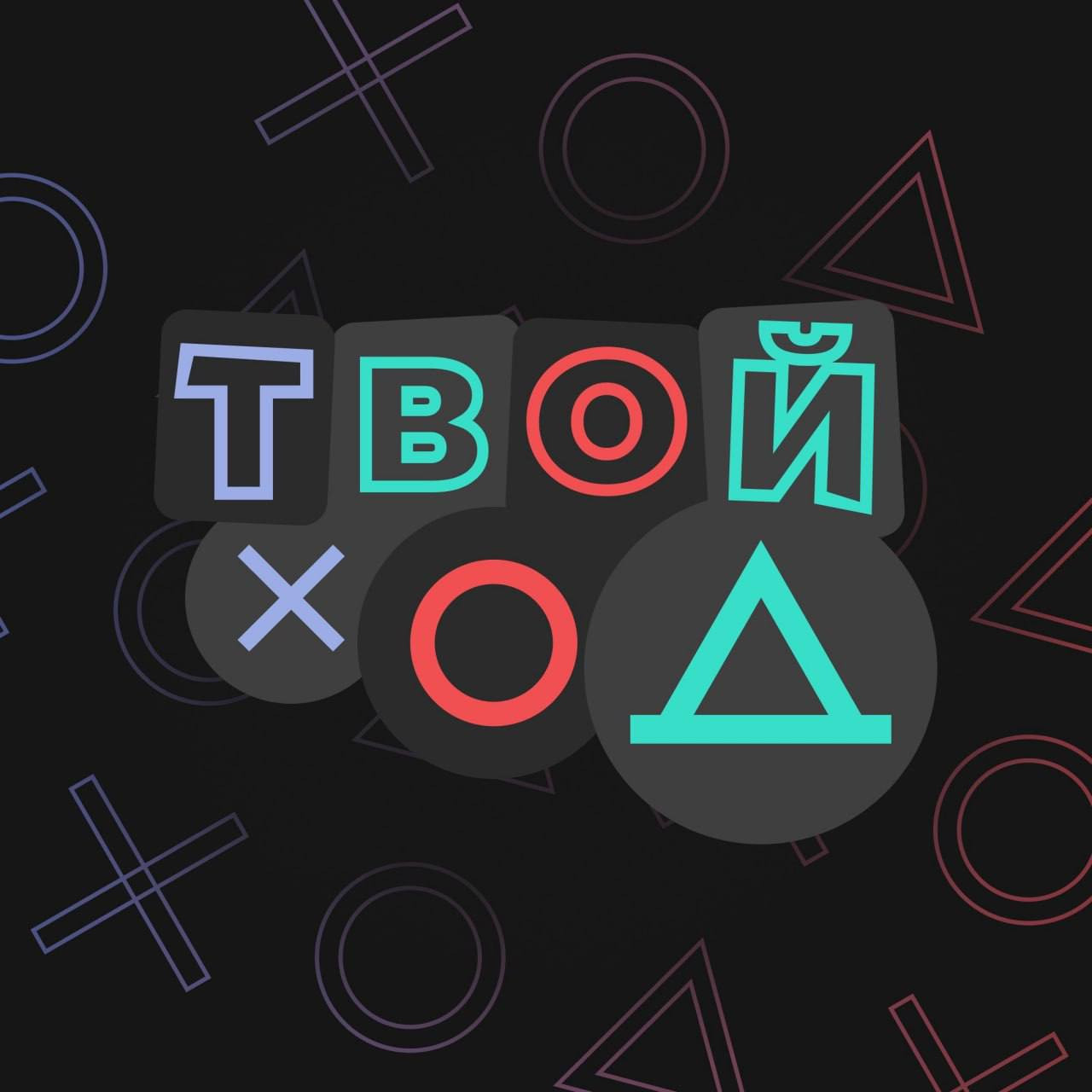 Продолжается прием заявок на конкурсные треки четвёртого сезона проекта «Твой Ход»