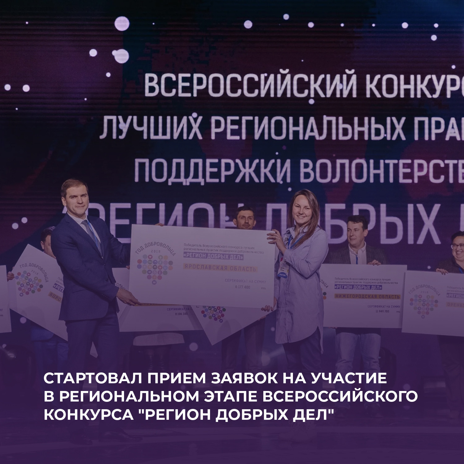 Стартовал прием заявок на участие в региональном этапе Всероссийского конкурса "Регион добрых дел"