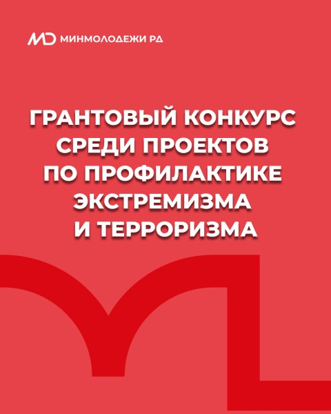 Минмолодежи РД выделило 1 млн рублей на поддержку проектов по профилактике идеологии экстремизма и терроризма