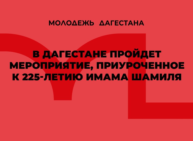 В Дагестане пройдет мероприятие, приуроченное к 225-летию Имама Шамиля