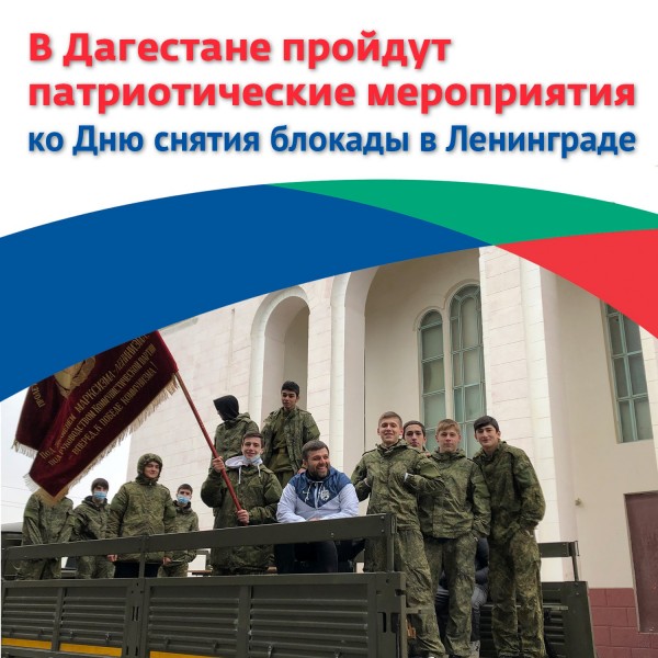 В Дагестане пройдут патриотические мероприятия ко Дню снятия блокады в Ленинграде