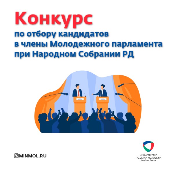 Дагестанцы приглашаются к участию в конкурсе по отбору кандидатов в члены Молодежного парламента при НС РД