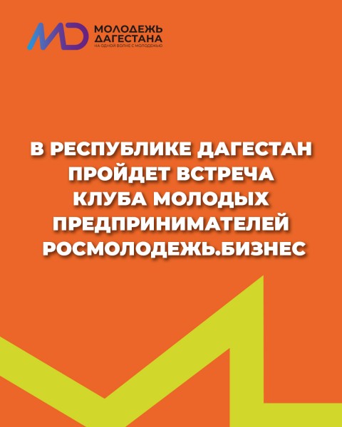 В Республике Дагестан пройдет встреча Клуба молодых предпринимателей Росмолодежь.Бизнес