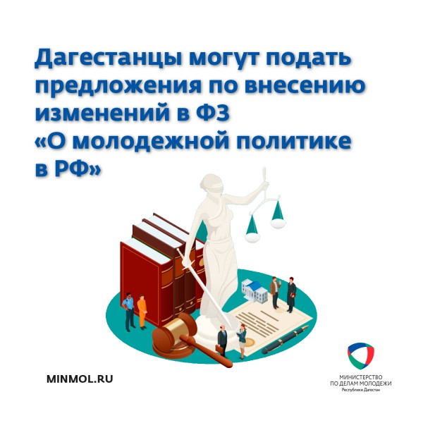 Дагестанцы могут подать предложения по внесению изменений в ФЗ «О молодежной политике в РФ»