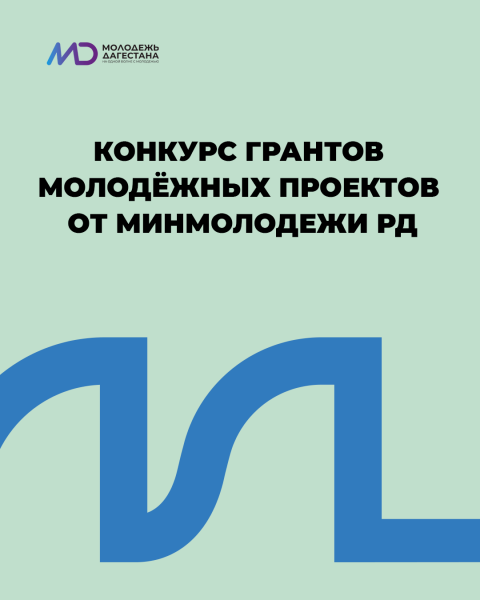 Продолжается приём заявок на конкурс грантов молодёжных проектов от Минмолодежи РД