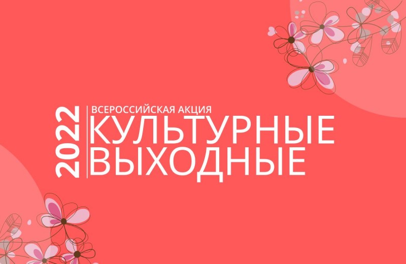 Дагестан присоединится к Всероссийской акции «Культурные выходные»