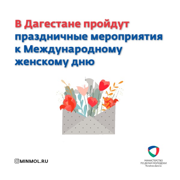 В Дагестане пройдут праздничные мероприятия к Международному женскому дню