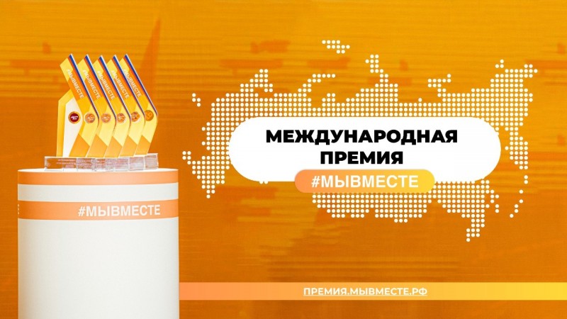 Открыт прием заявок на участие в Международной премии #МыВместе-2022