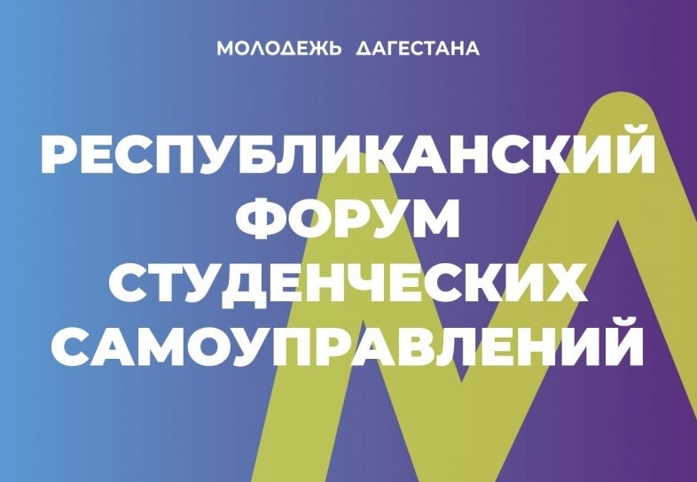 Продлен прием заявок на участие в Республиканском форуме студенческих самоуправлений