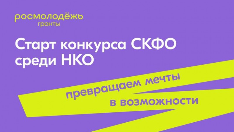Стартовал прием заявок на конкурс молодёжных проектов СКФО среди НКО