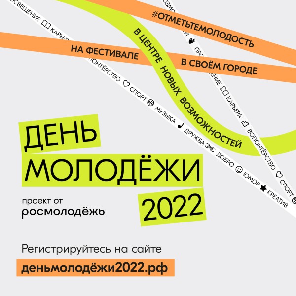 Продолжается регистрация на участие в фестивале ко Дню молодежи
