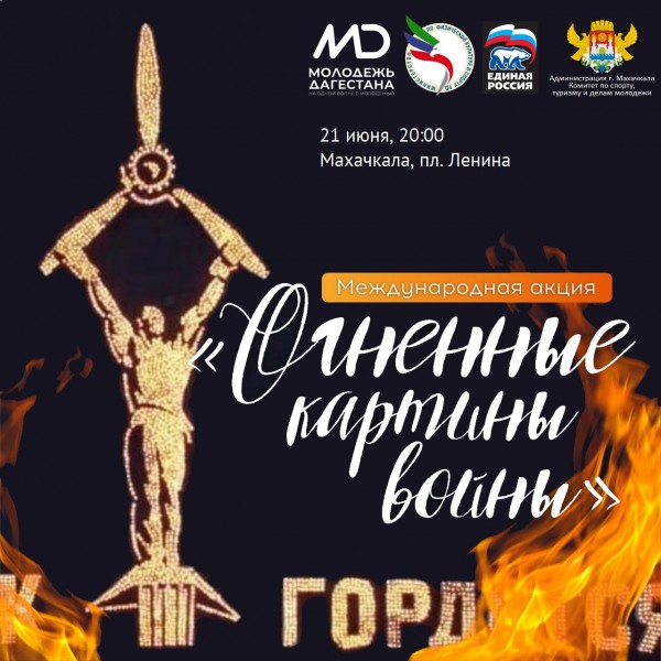 В Дагестане пройдет Международная акция «Огненные картины войны»