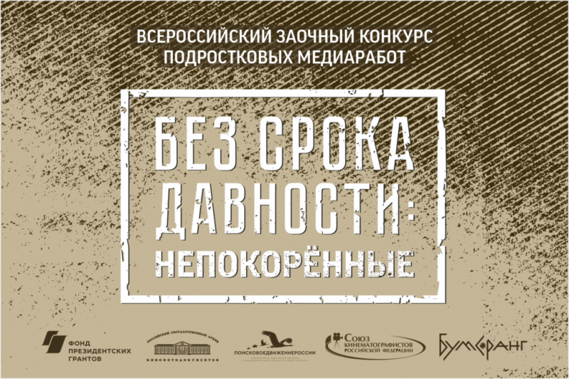 Молодежь Дагестана приглашают принять участие в конкурсе «Без срока давности: непокорённые»