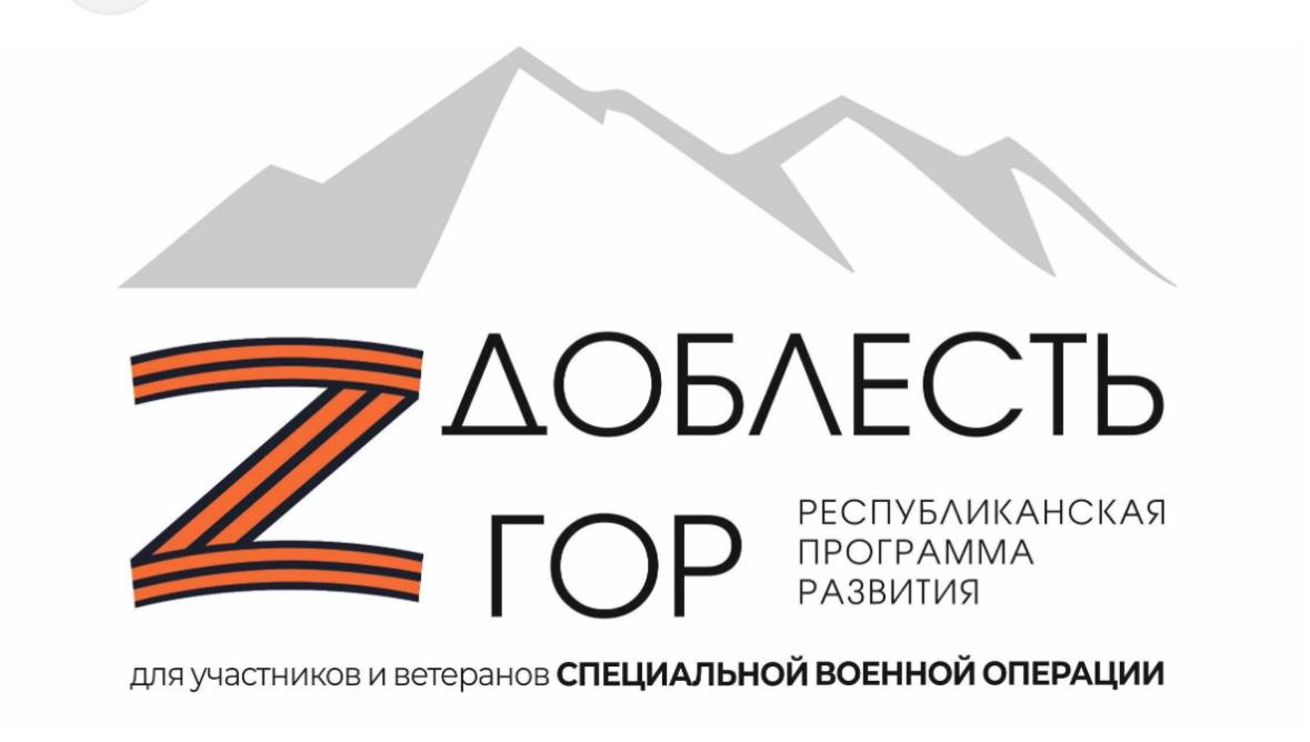 Республиканская программа развития "Доблесть гор"