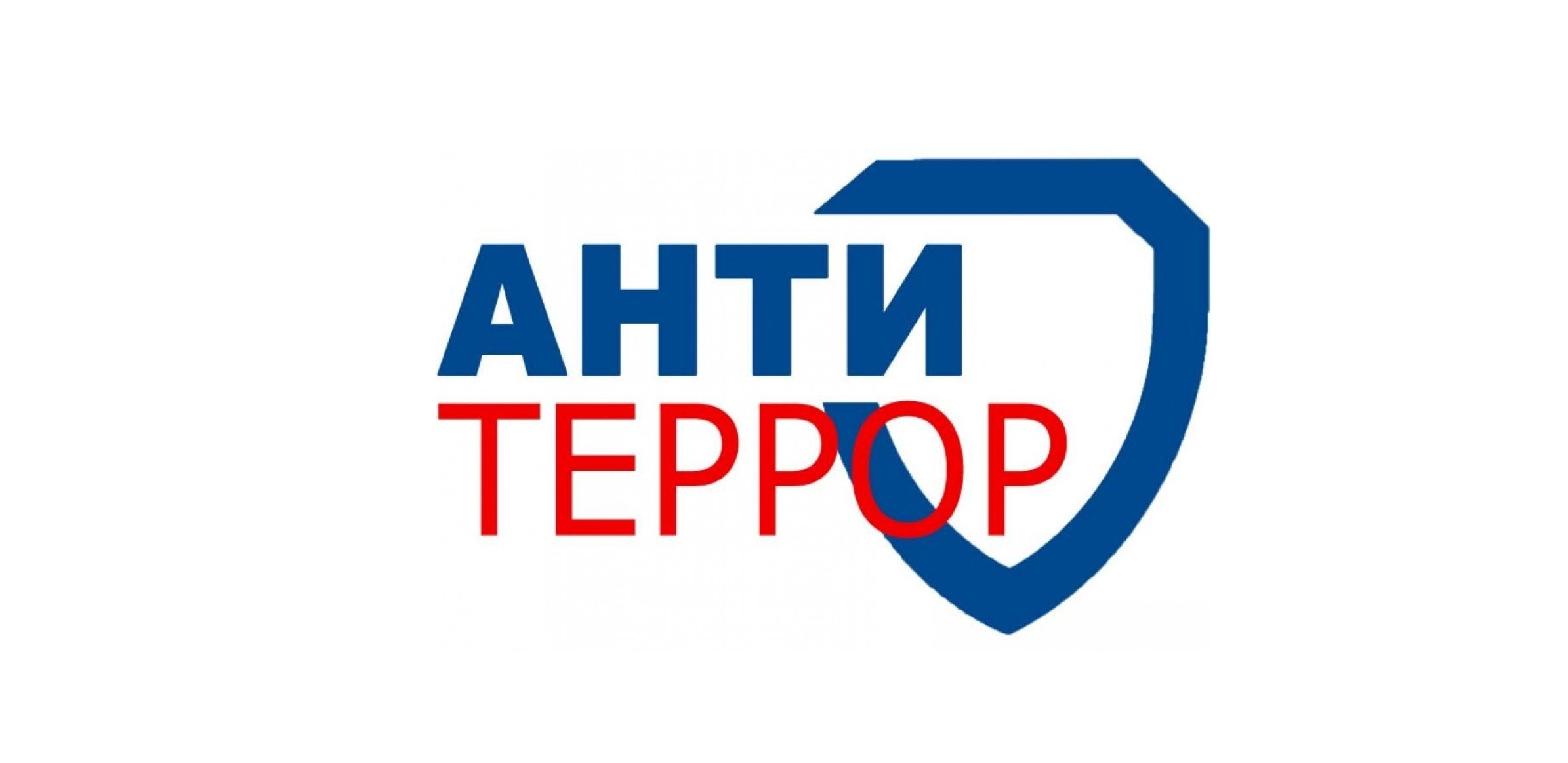 Антитеррор