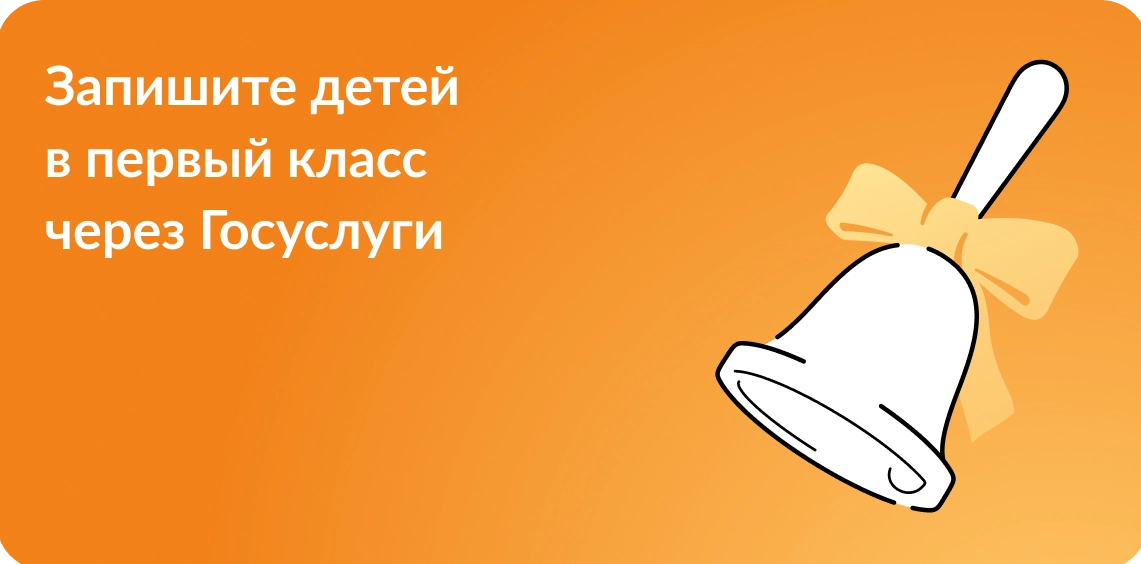Запишите детей на Госусулуги