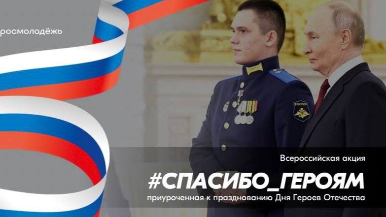 Всероссийская акция #Спасибо_Героям