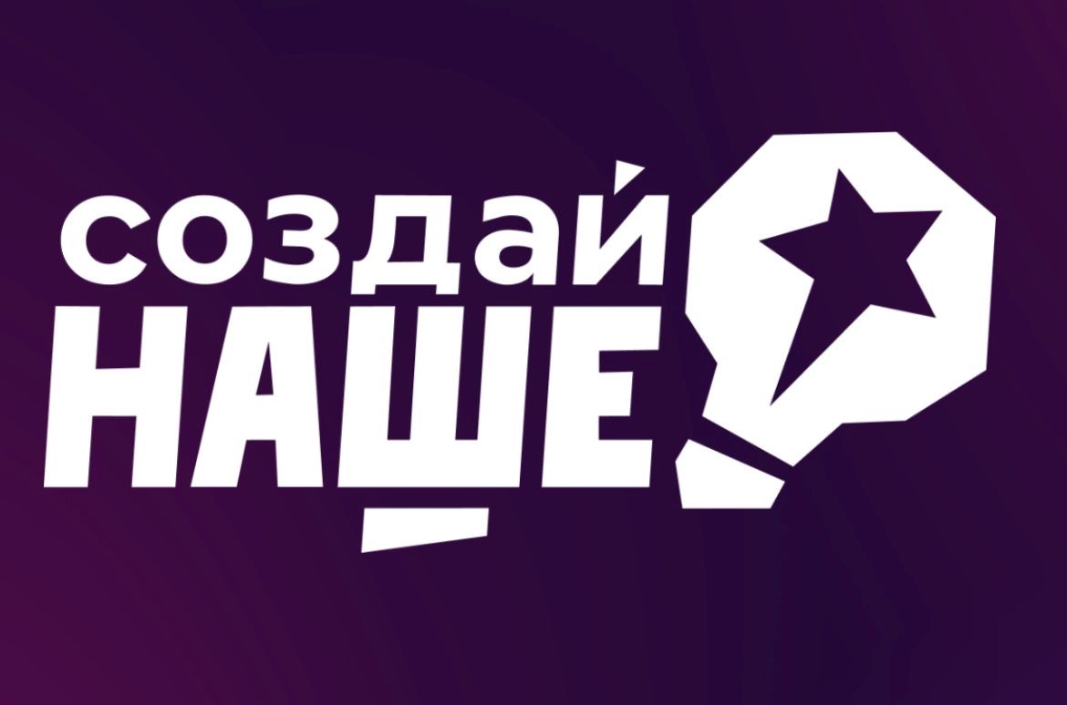 Создай своё дело: стартовал конкурс «Создай НАШЕ» для молодых предпринимателей