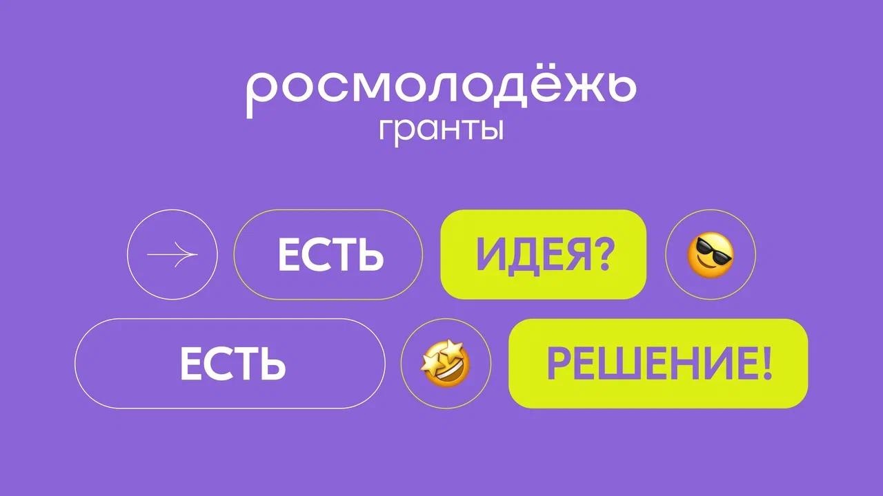 Открыт прием заявок на конкурс Росмолодёжь.Гранты 1 сезон 2026 года