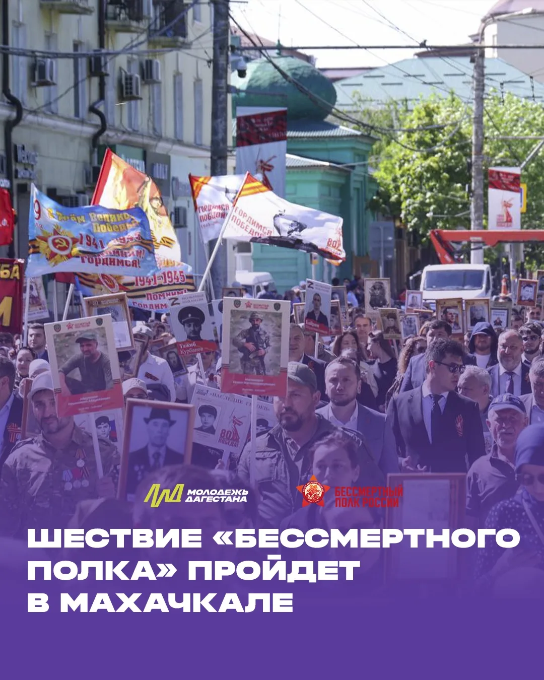 В Махачкале пройдет шествие «Бессмертного полка»