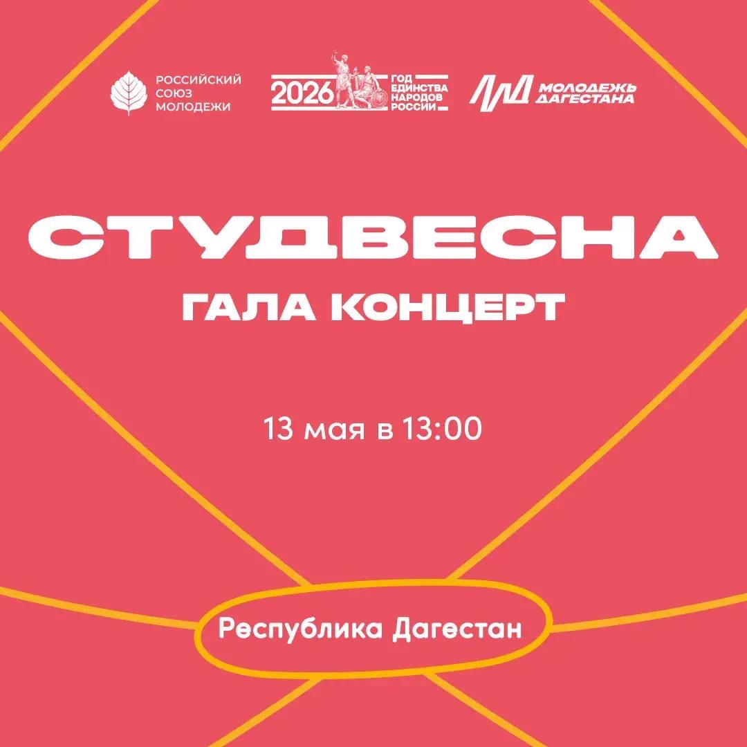 В Махачкале пройдет Гала-концерт фестиваля «Дагестанская студенческая весна – 2026»