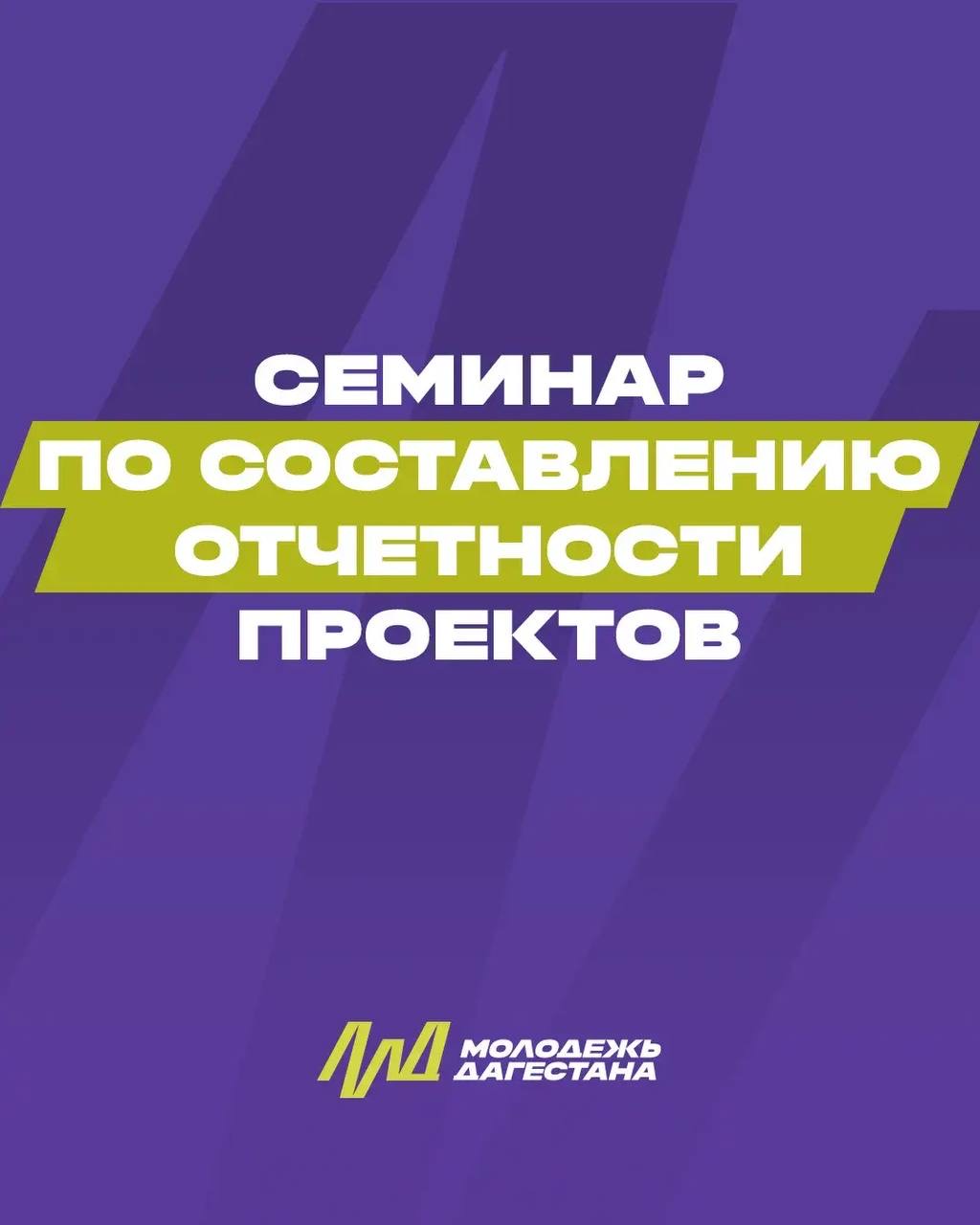 В Махачкале пройдет семинар по составлению отчетности для грантов Росмолодёжи