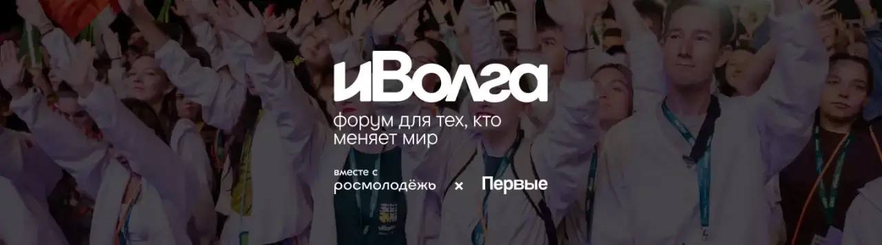«Игра» начинается: открыта регистрация на форум «иВолга»