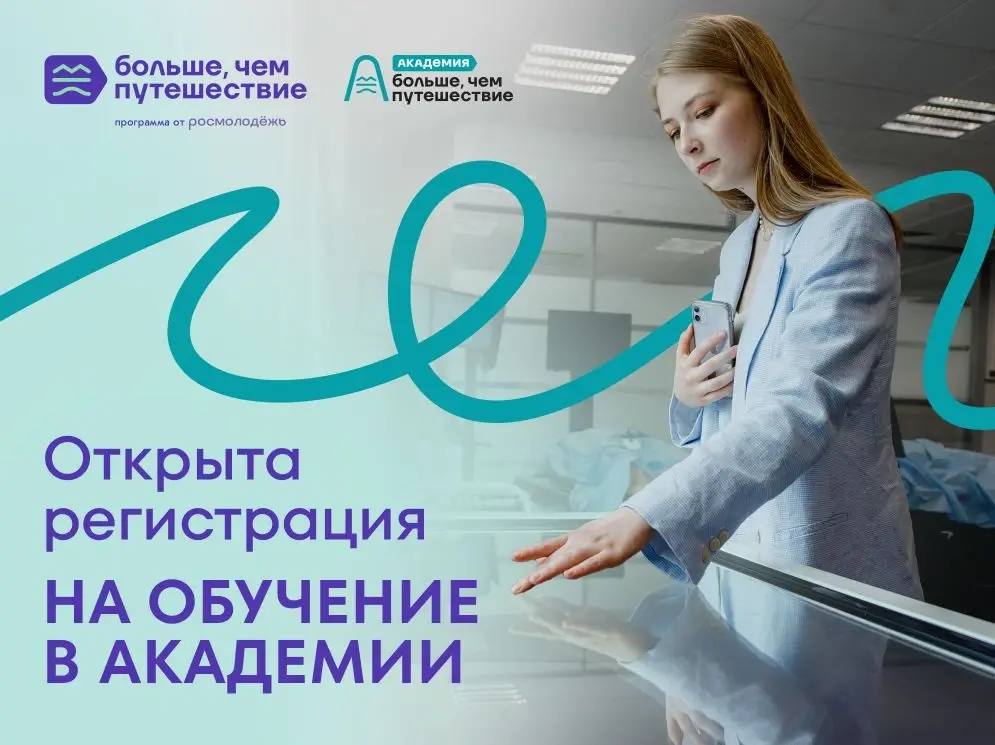 Стартовал приём заявок на обучение в Академии туризма и гостеприимства программы «Больше, чем путешествие»