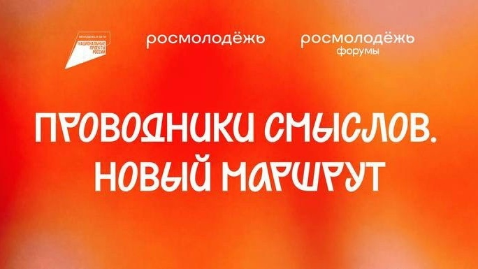 Стартовал набор на проект «Проводники смыслов. Новый маршрут»