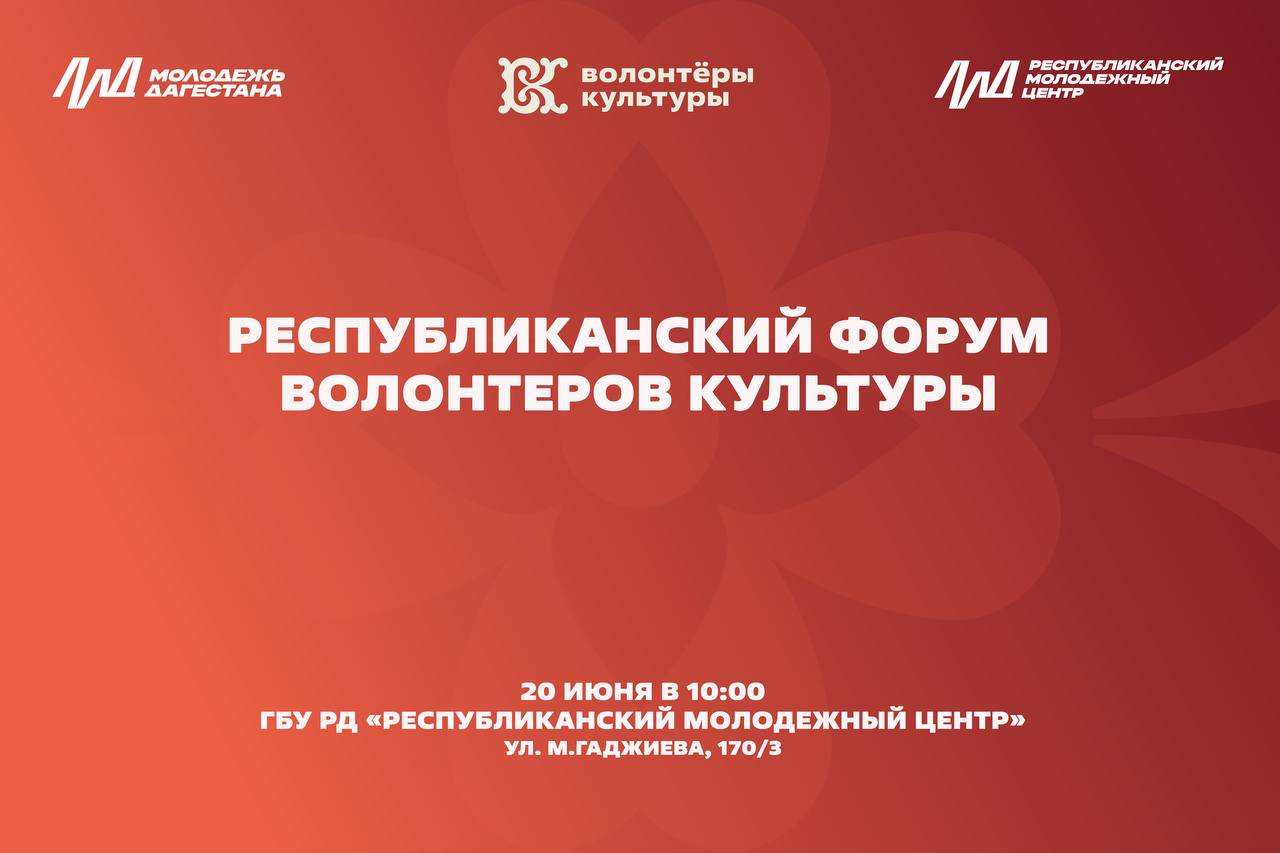 Республиканский форум волонтеров культуры
