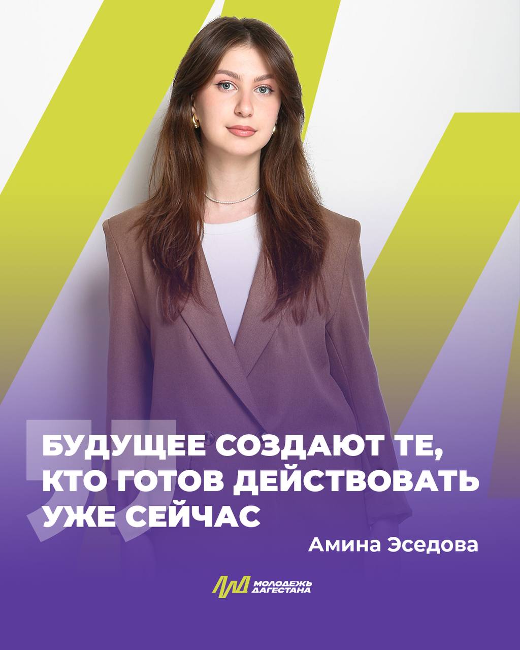 Амина Эседова: «Будущее создают те, кто готов действовать уже сейчас»  Продолжаем делиться историями наших победителей