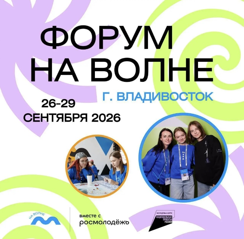 Открыт прием заявок на окружной молодежный форум «На волне» в Приморском крае