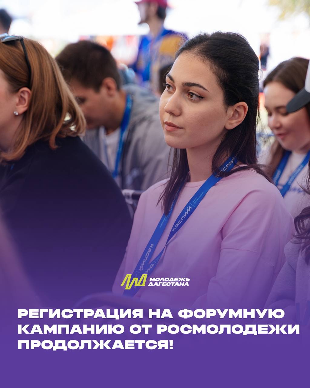 Не упусти шанс! Регистрация на форумную кампанию Росмолодёжи-2026 продолжается
