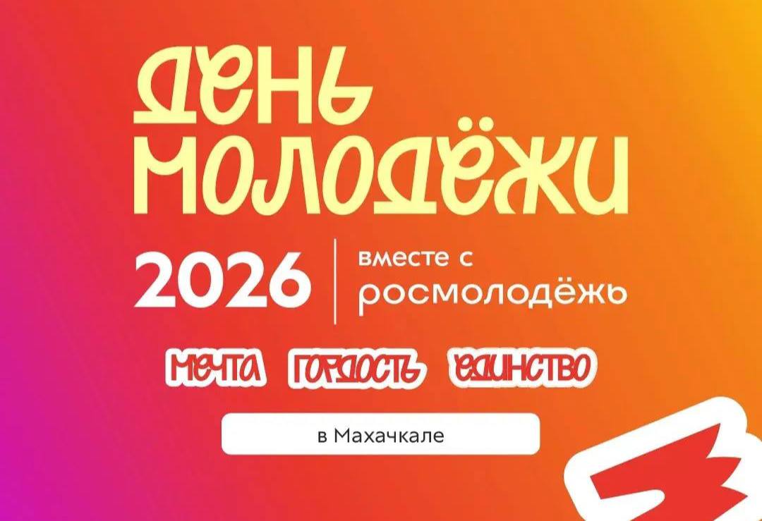 Стартовала регистрация на День молодёжи-2026