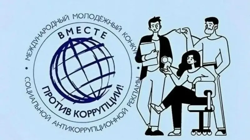 Молодежь Дагестана приглашается к участию в Международном конкурсе социальной антикоррупционной рекламы «Вместе против коррупции!»