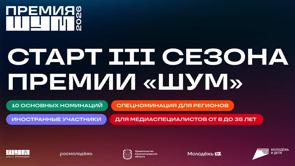 Всероссийская молодёжная премия в сфере медиа и журналистики «ШУМ» запускает третий сезон