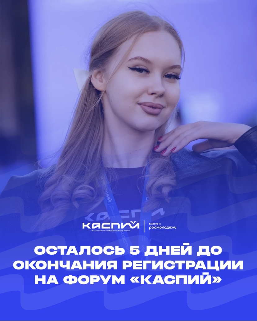 Осталось 5 дней до окончания регистрации на форум «Каспий»