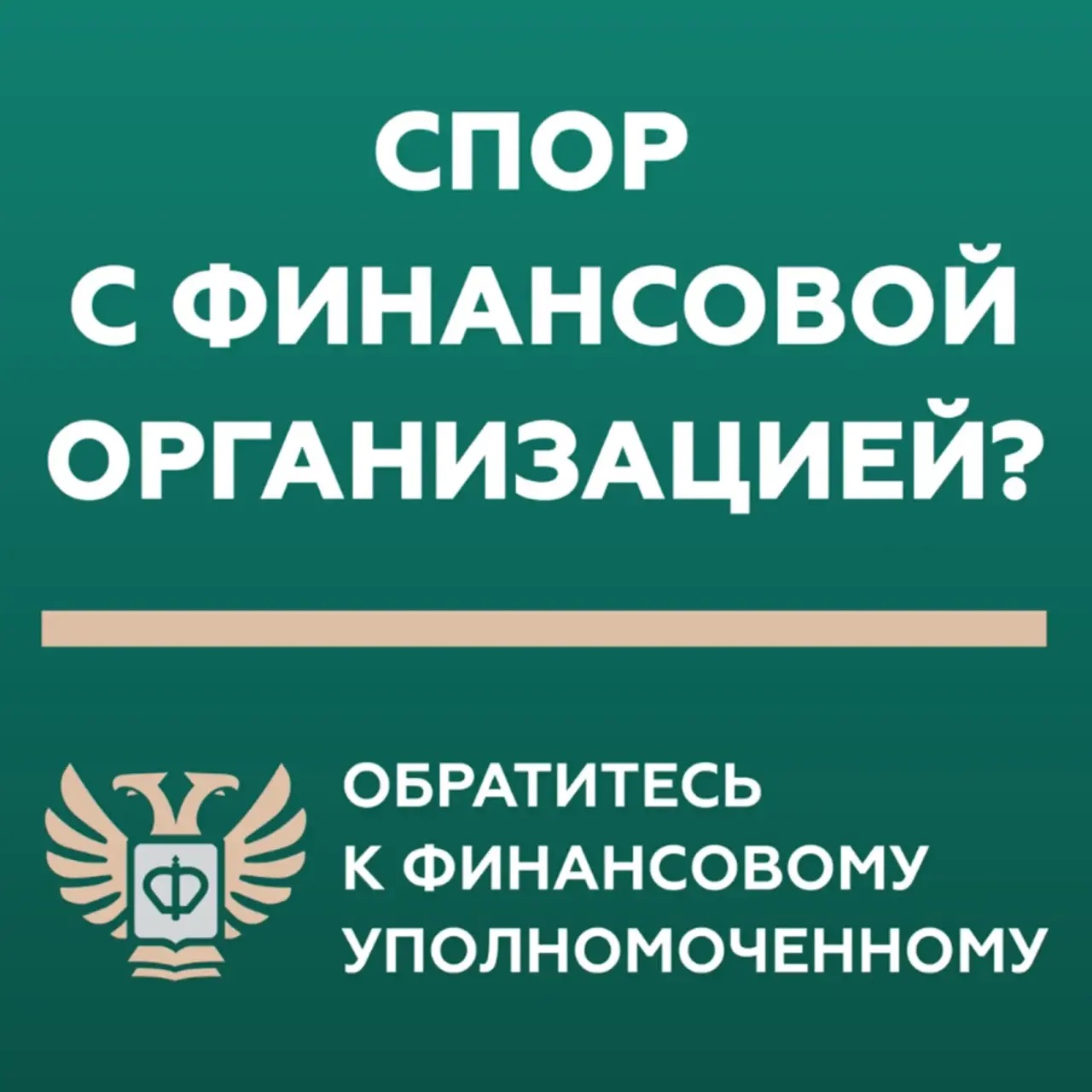 Кто такой финансовый уполномоченный и как он сможет вам помочь