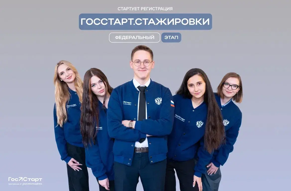 Старт в будущее: открыта регистрация на федеральный этап «ГосСтарт.Стажировки»