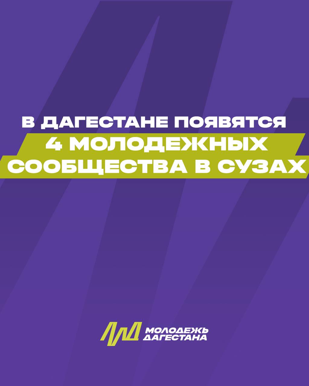 В Дагестане появятся 4 молодежных сообщества в СУЗах