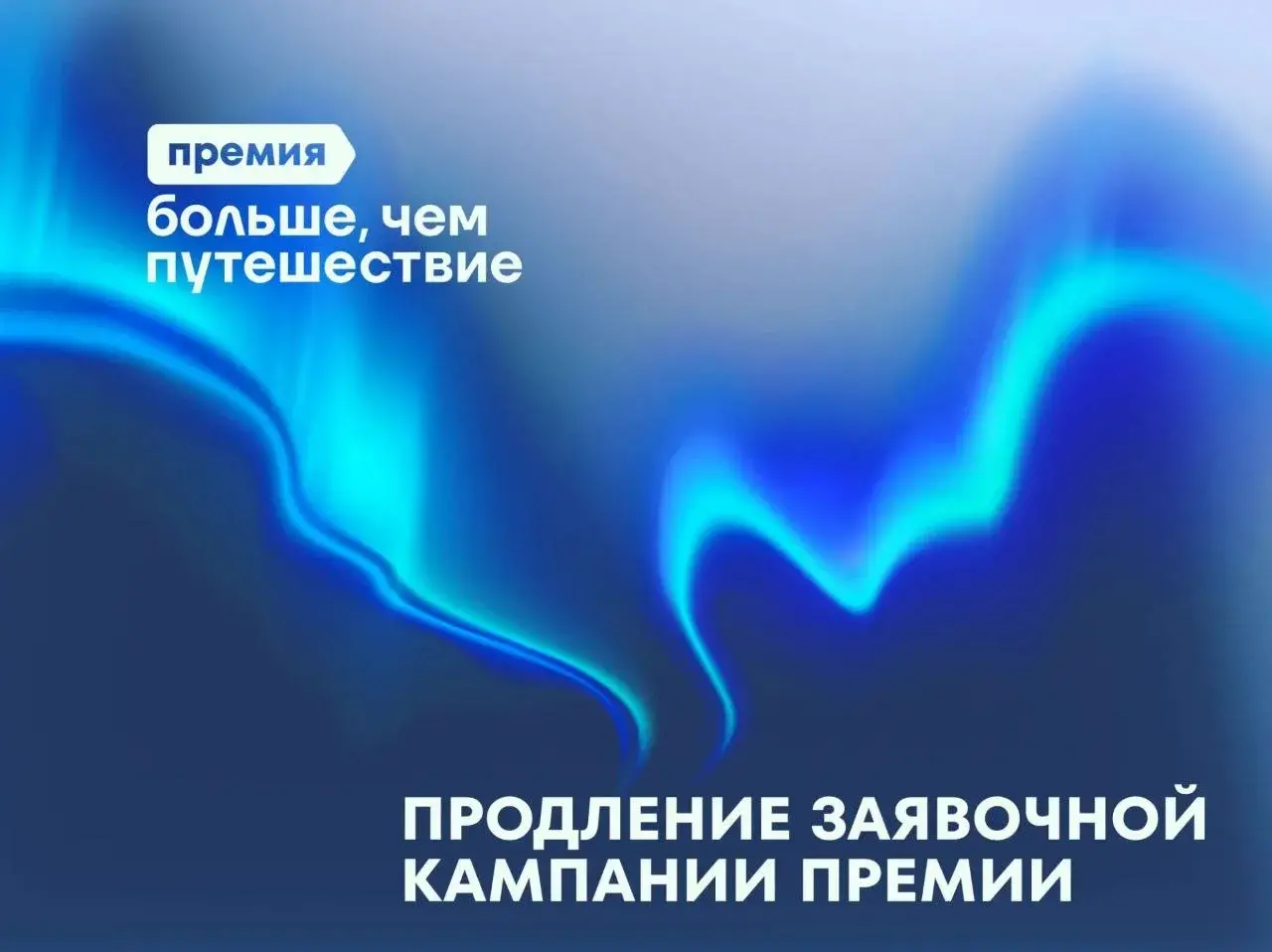 Продлена заявочная кампания Всероссийской премии «Больше, чем путешествие»