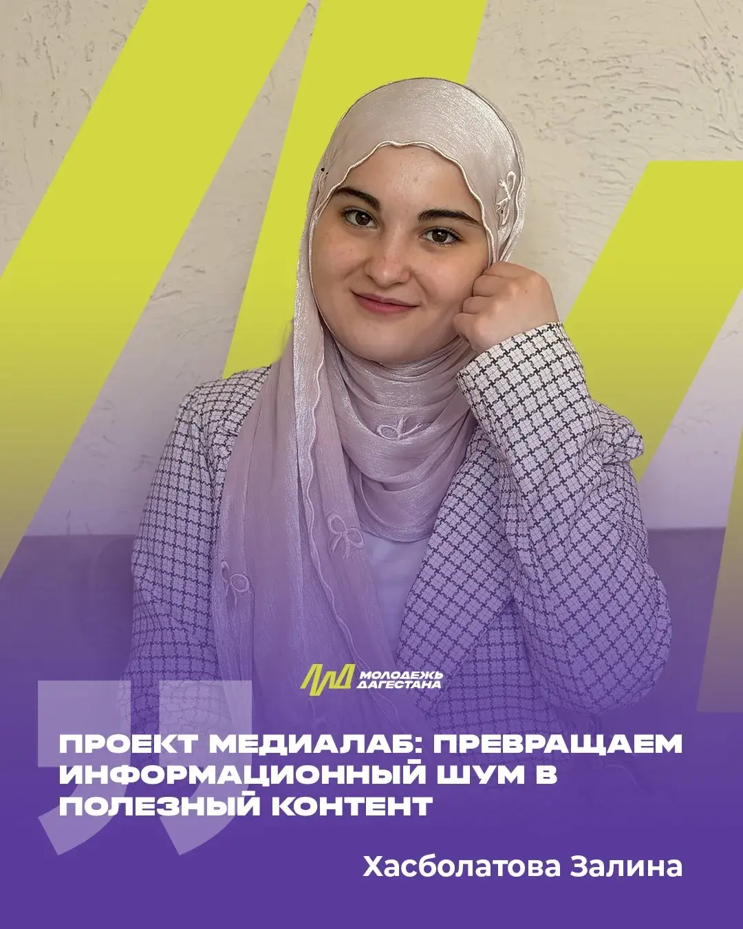 Хасболатова Залина: «Превращаем информационный шум в полезный контент»