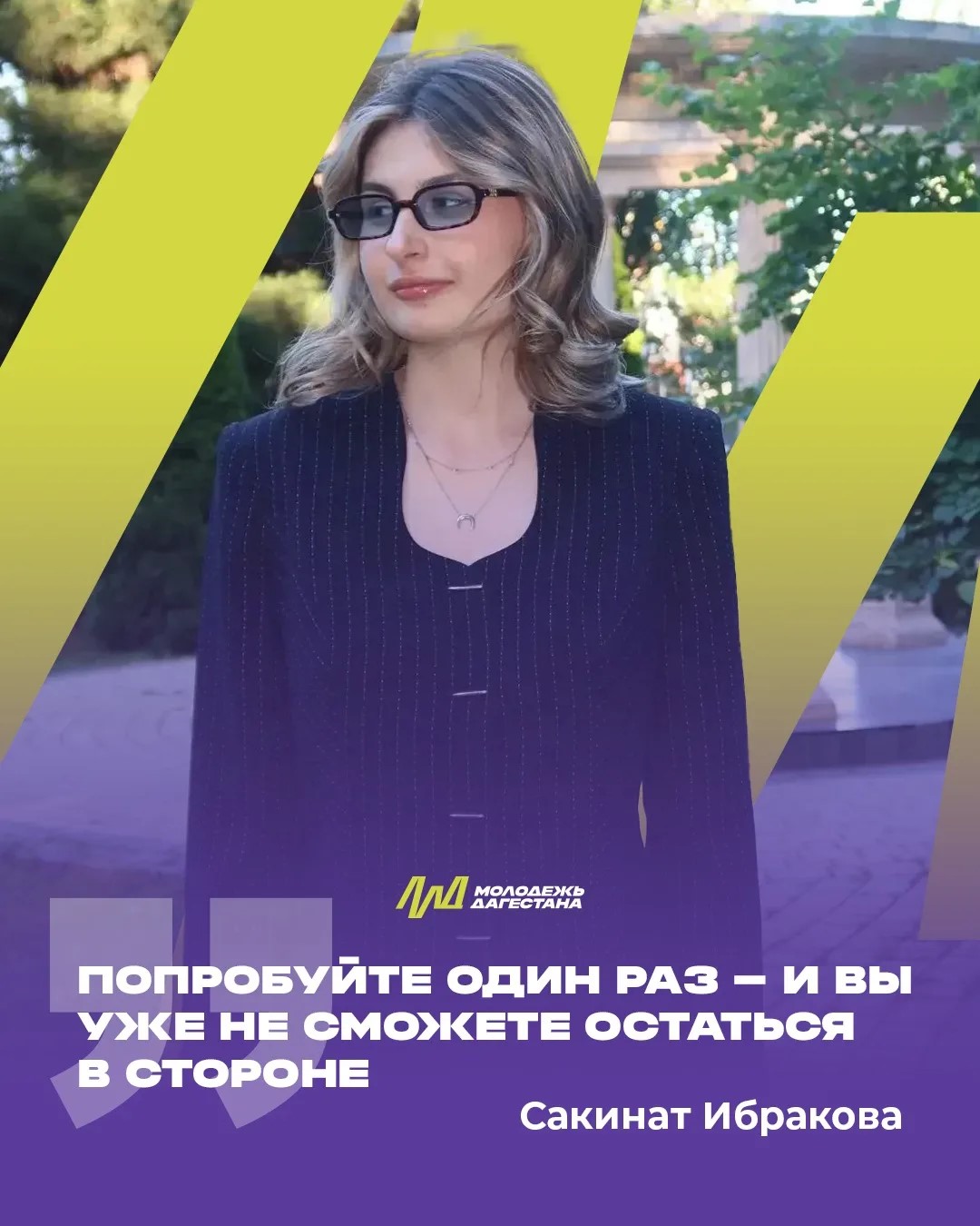 Сакинат Ибракова: «Попробуйте один раз – и вы уже не сможете остаться в стороне»