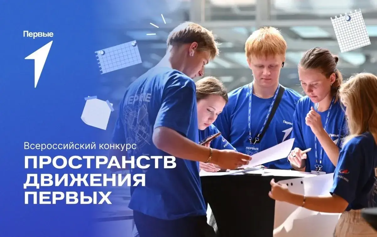 Стартовал приём заявок на Всероссийский конкурс пространств Движения Первых