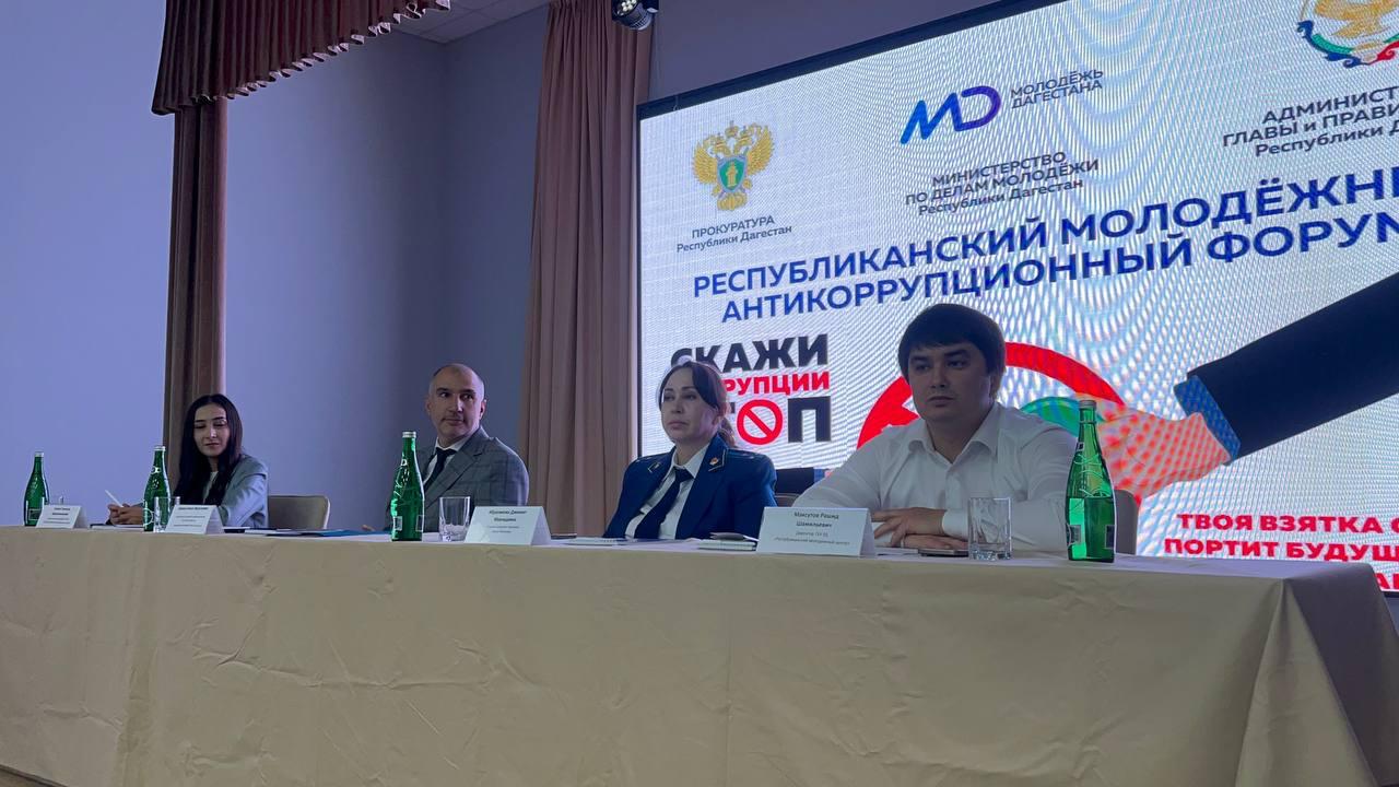 В Дагестане прошел молодежный антикоррупционный форум «Молодежь против коррупции»